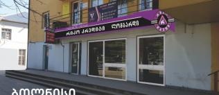 ბოლნისის ფილიალი