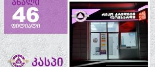 კასპის ფილიალი